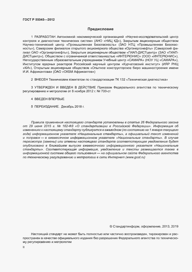 Страница 2 ГОСТ Р 55045-2012