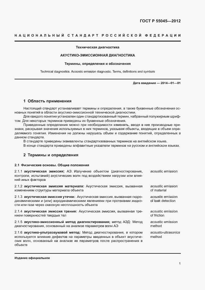 Страница 5 ГОСТ Р 55045-2012