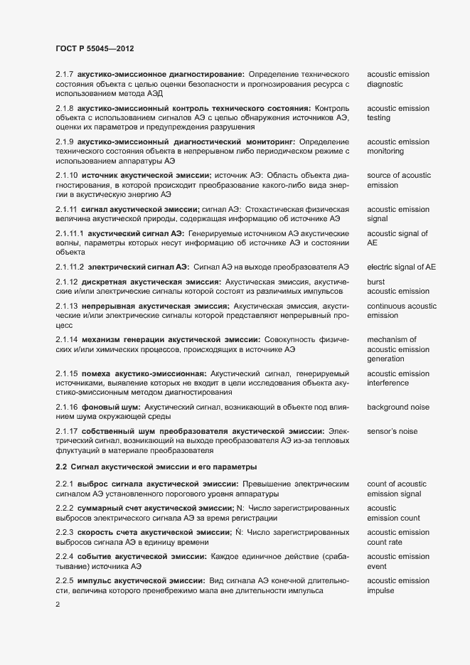 Страница 6 ГОСТ Р 55045-2012