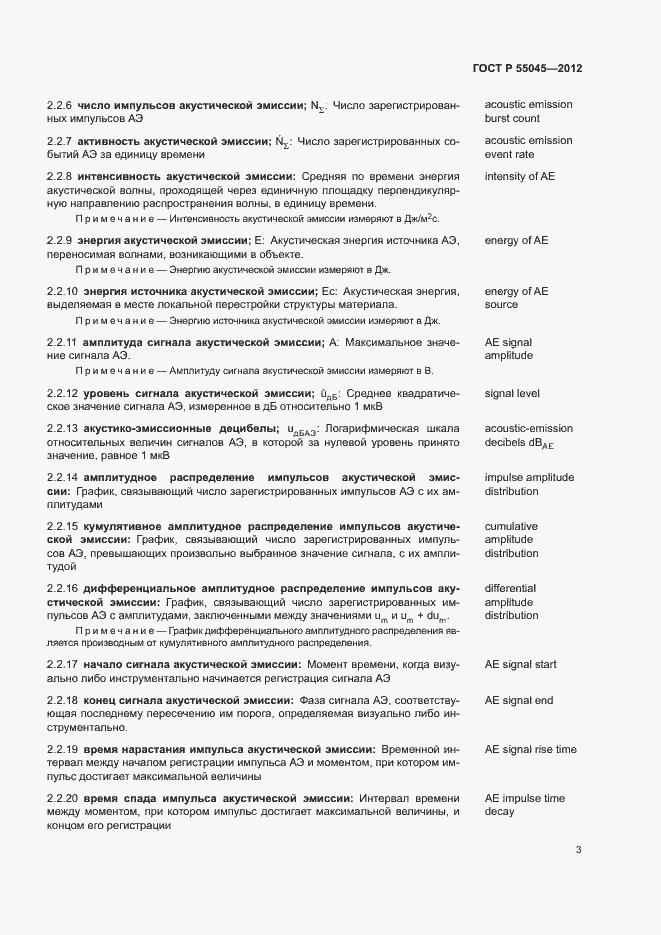 Страница 7 ГОСТ Р 55045-2012