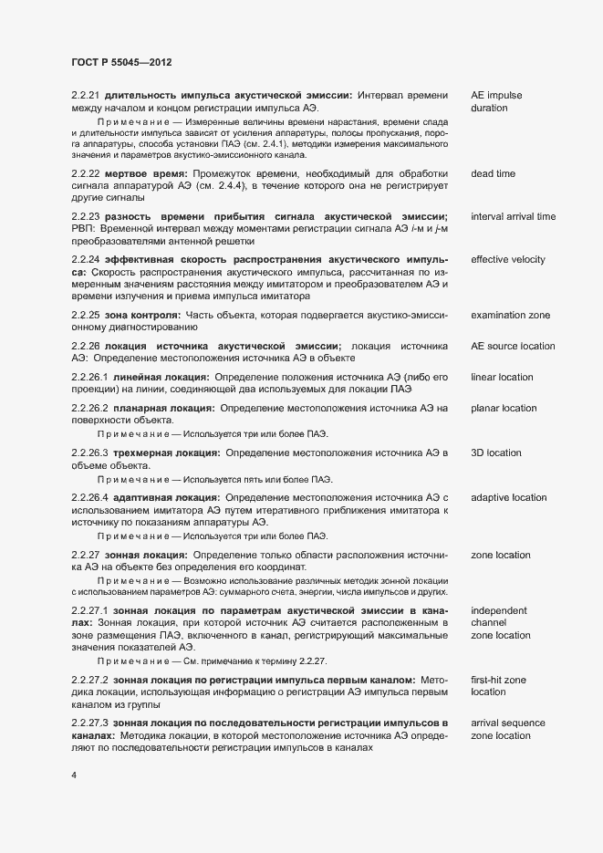 Страница 8 ГОСТ Р 55045-2012