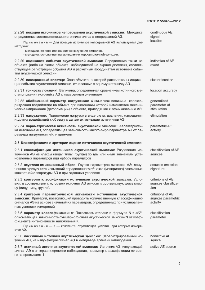 Страница 9 ГОСТ Р 55045-2012