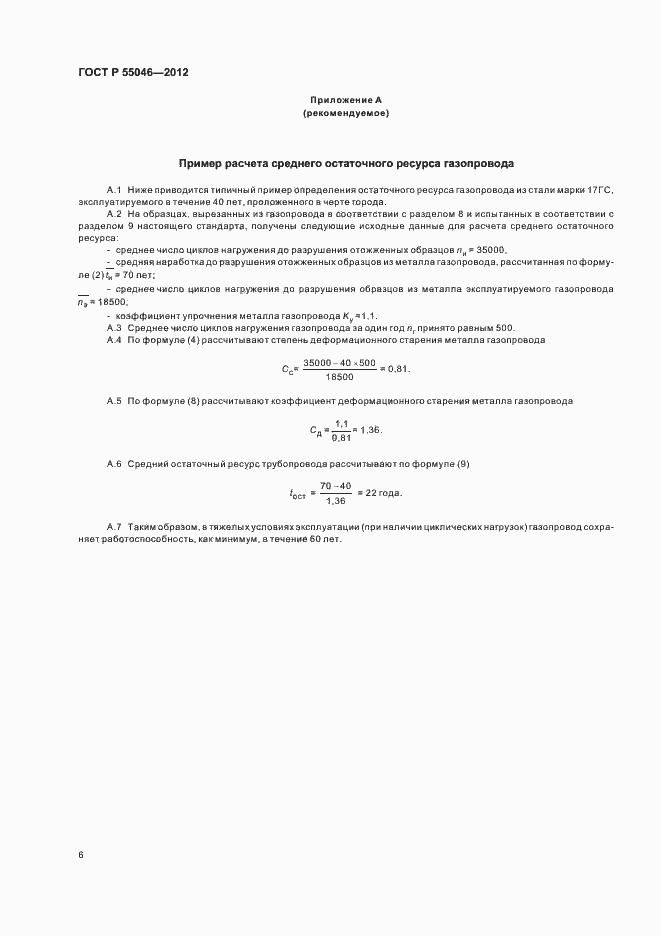 Страница 10 ГОСТ Р 55046-2012