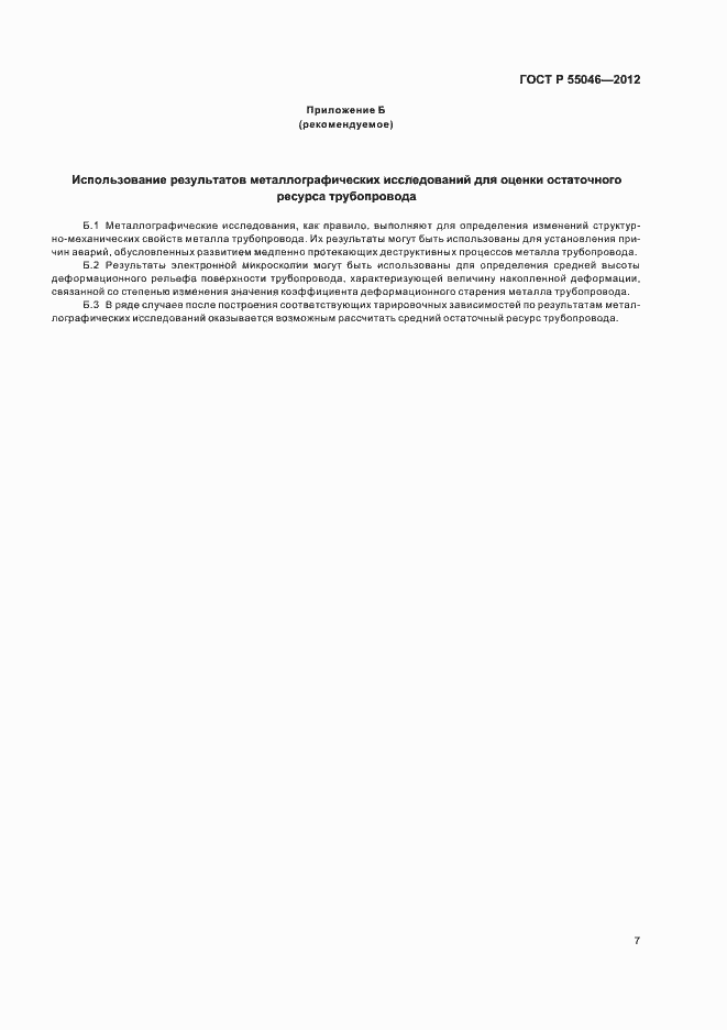 Страница 11 ГОСТ Р 55046-2012