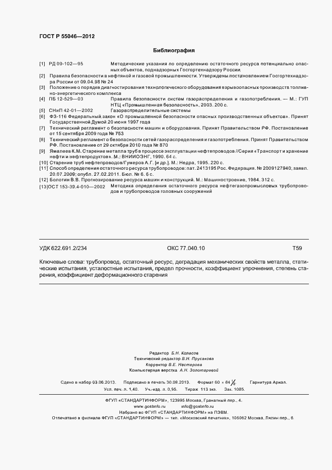 Страница 12 ГОСТ Р 55046-2012