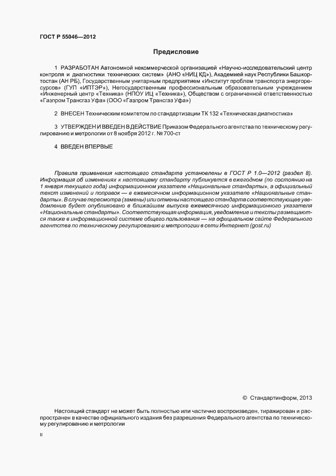 Страница 2 ГОСТ Р 55046-2012
