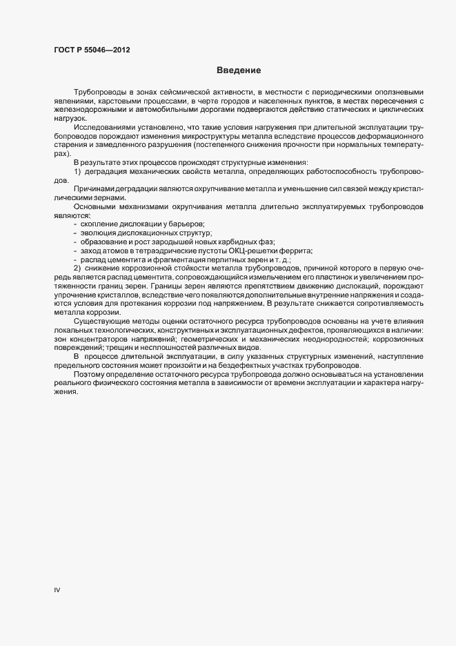 Страница 4 ГОСТ Р 55046-2012