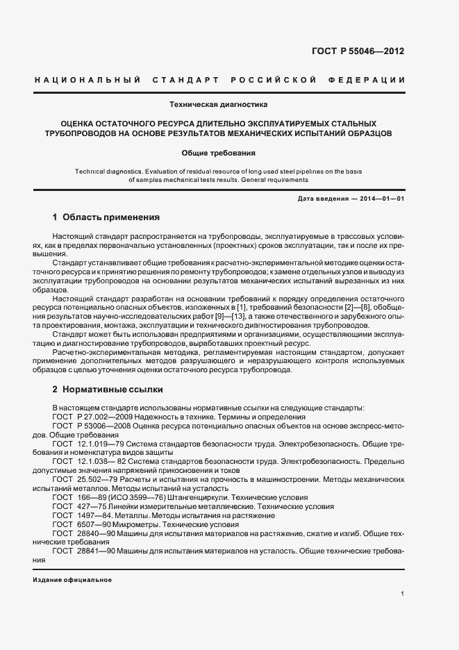 Страница 5 ГОСТ Р 55046-2012