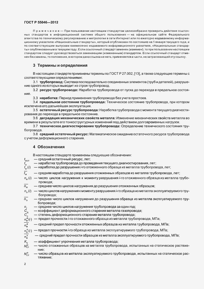 Страница 6 ГОСТ Р 55046-2012