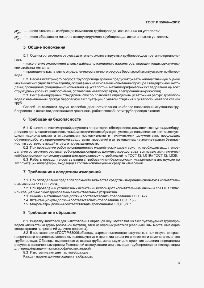 Страница 7 ГОСТ Р 55046-2012