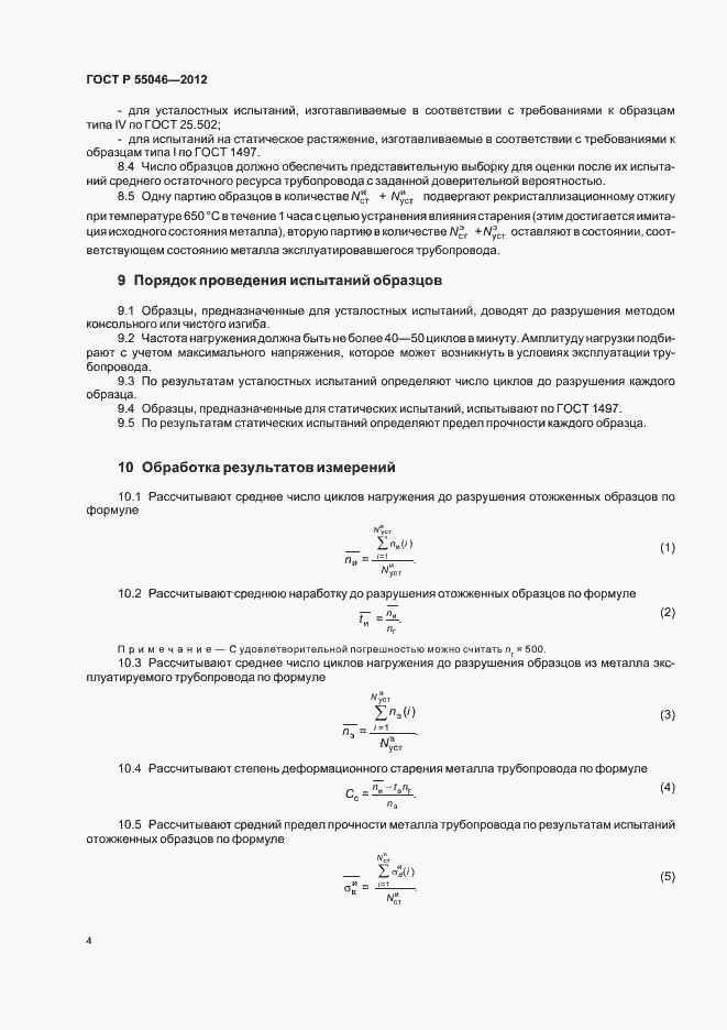 Страница 8 ГОСТ Р 55046-2012