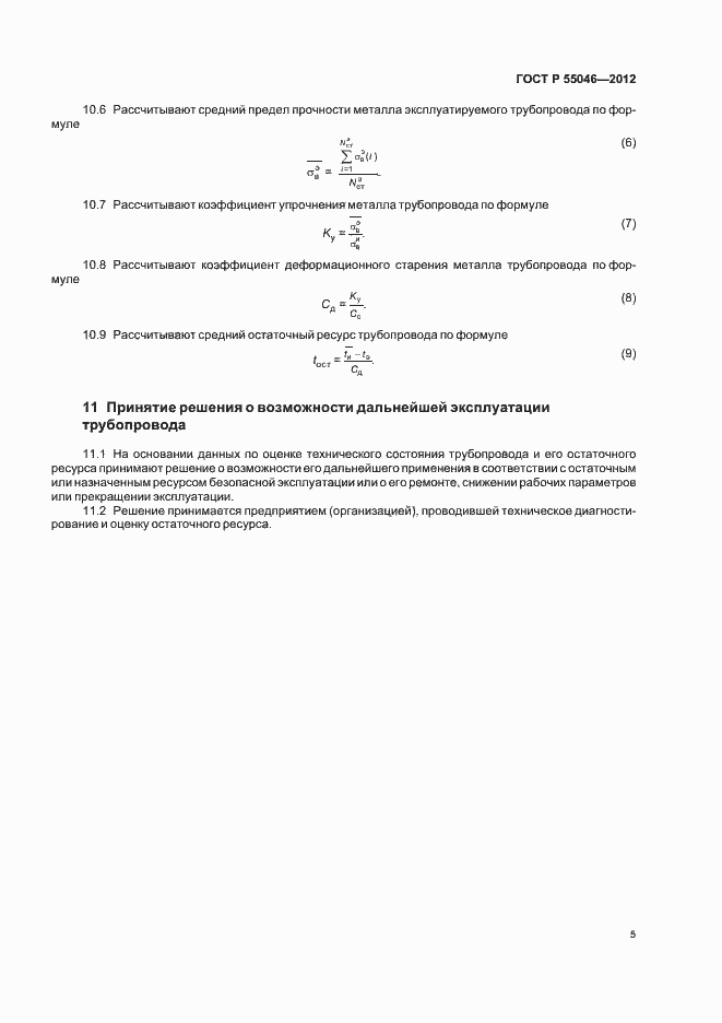 Страница 9 ГОСТ Р 55046-2012