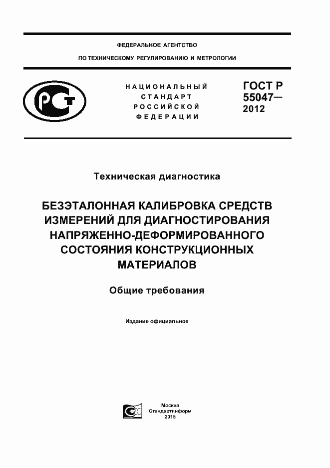Страница 1 ГОСТ Р 55047-2012