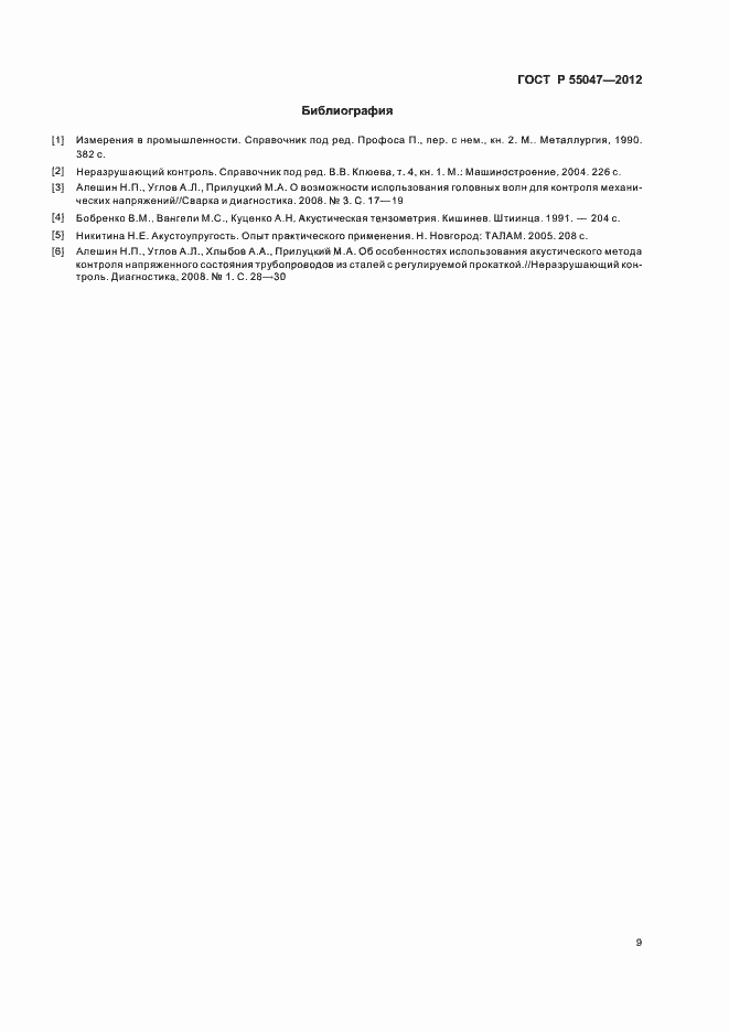 Страница 13 ГОСТ Р 55047-2012