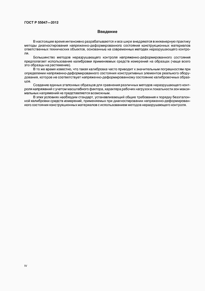 Страница 4 ГОСТ Р 55047-2012