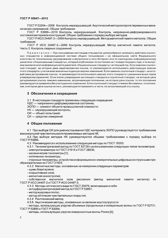Страница 6 ГОСТ Р 55047-2012