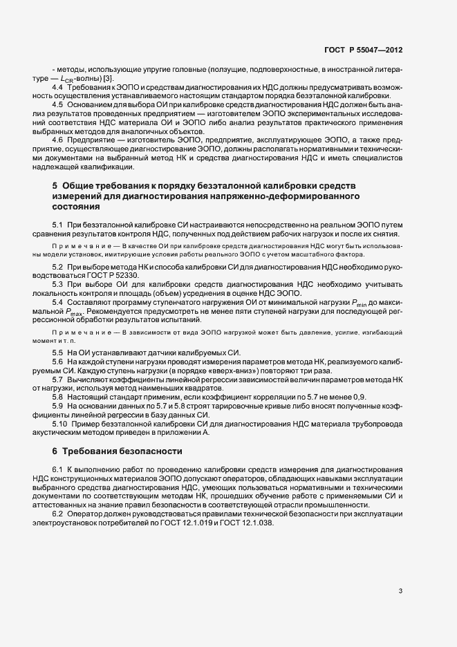 Страница 7 ГОСТ Р 55047-2012