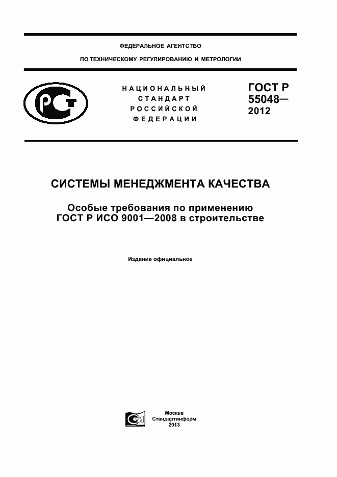 Страница 1 ГОСТ Р 55048-2012