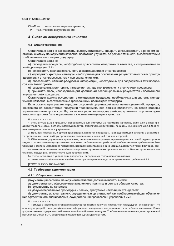 Страница 10 ГОСТ Р 55048-2012