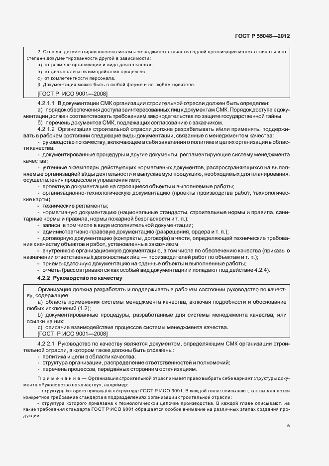 Страница 11 ГОСТ Р 55048-2012