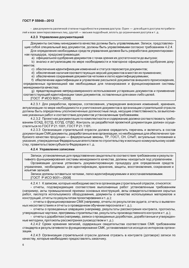 Страница 12 ГОСТ Р 55048-2012
