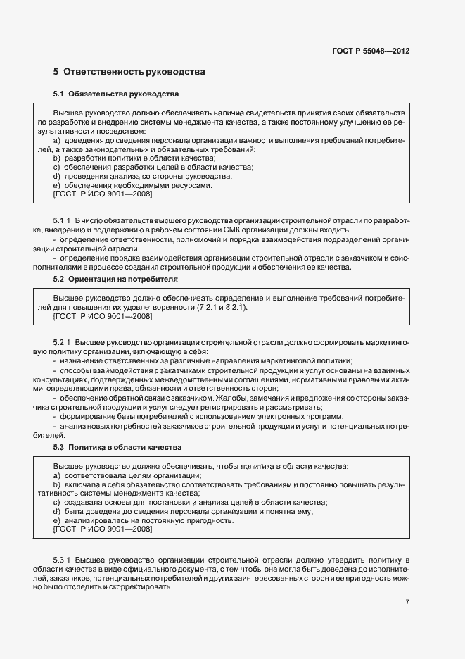 Страница 13 ГОСТ Р 55048-2012