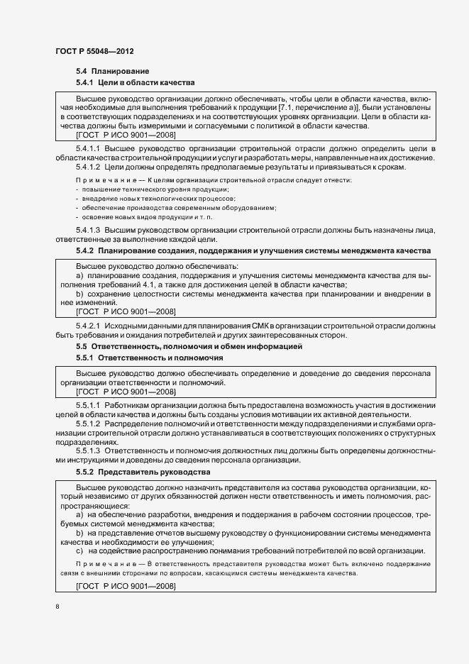 Страница 14 ГОСТ Р 55048-2012