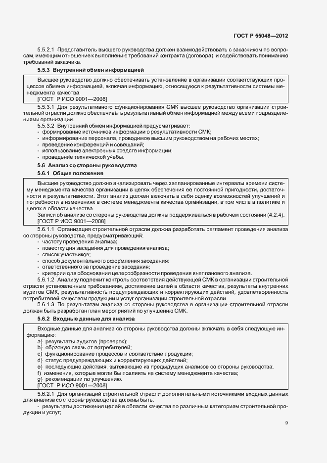 Страница 15 ГОСТ Р 55048-2012