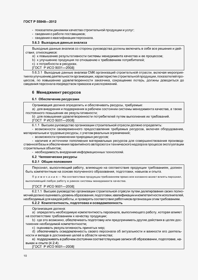 Страница 16 ГОСТ Р 55048-2012