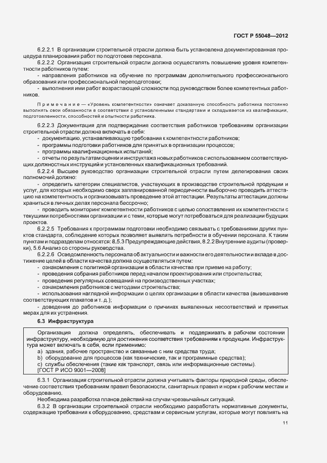 Страница 17 ГОСТ Р 55048-2012