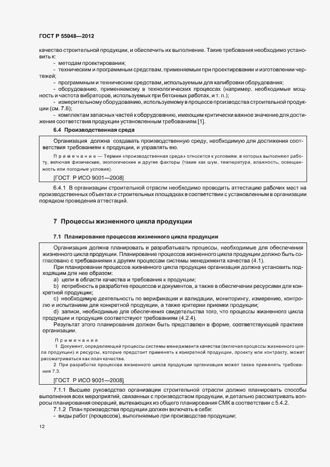 Страница 18 ГОСТ Р 55048-2012