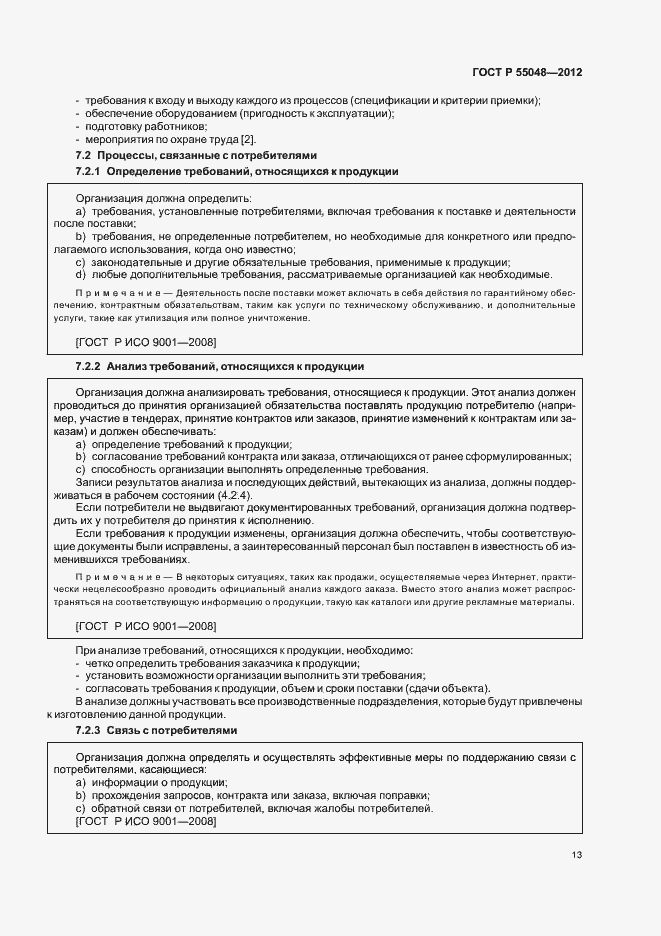 Страница 19 ГОСТ Р 55048-2012