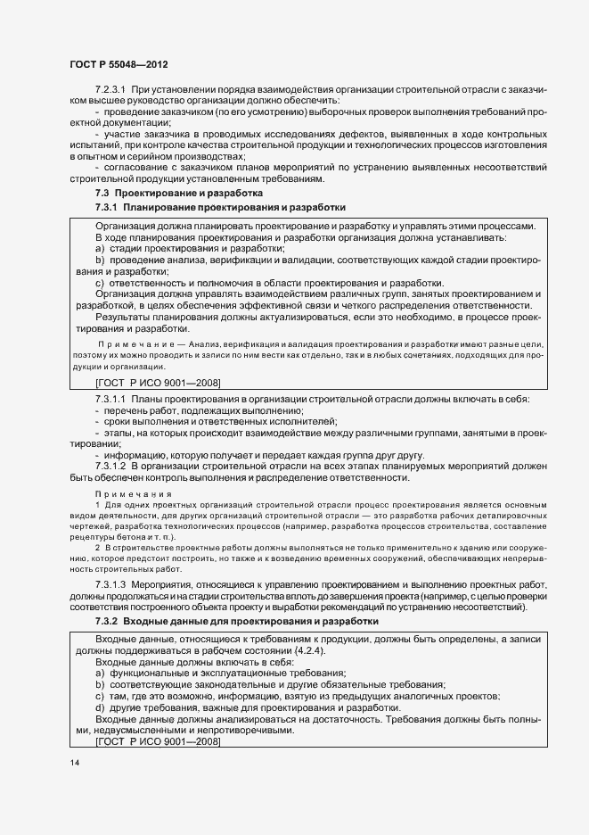 Страница 20 ГОСТ Р 55048-2012