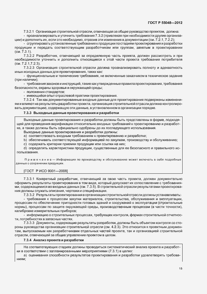 Страница 21 ГОСТ Р 55048-2012