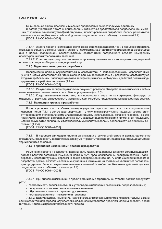 Страница 22 ГОСТ Р 55048-2012