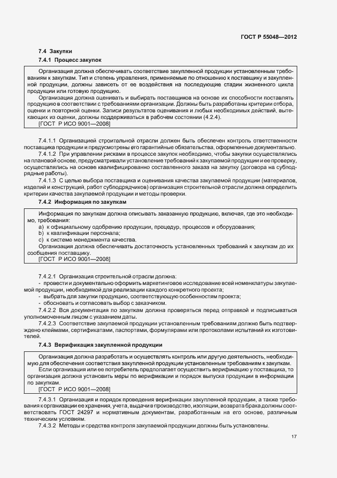 Страница 23 ГОСТ Р 55048-2012