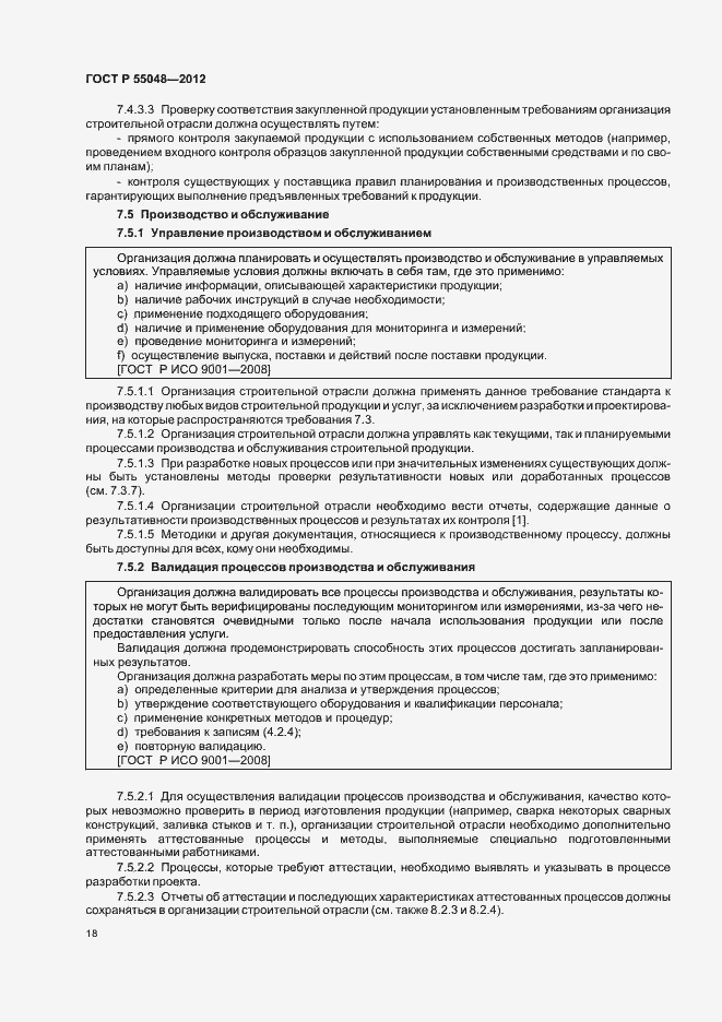Страница 24 ГОСТ Р 55048-2012