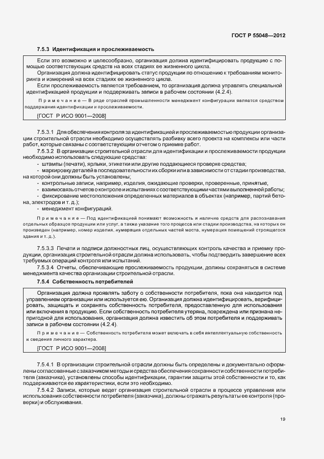 Страница 25 ГОСТ Р 55048-2012