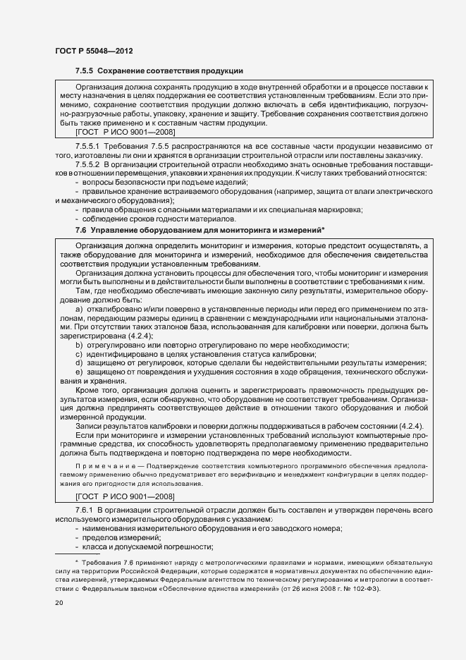 Страница 26 ГОСТ Р 55048-2012
