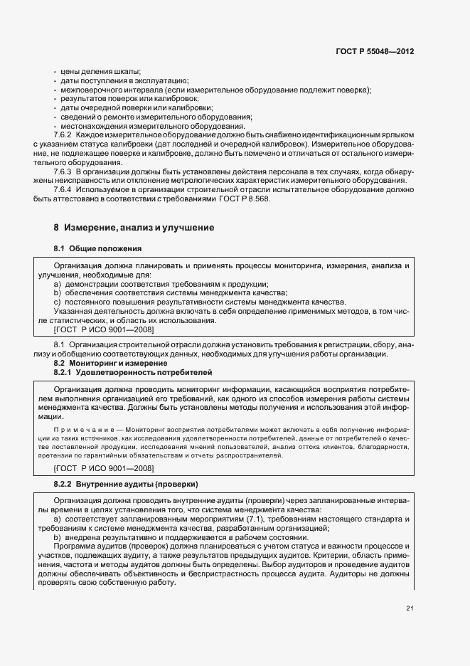 Страница 27 ГОСТ Р 55048-2012