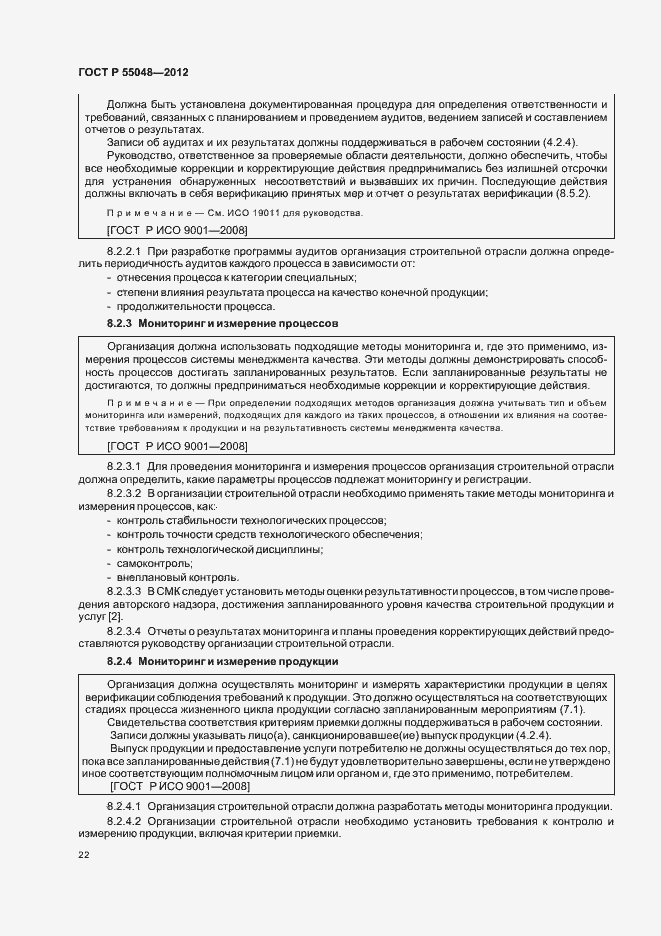 Страница 28 ГОСТ Р 55048-2012