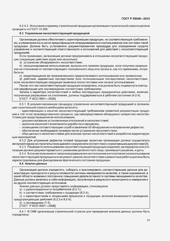 Страница 29 ГОСТ Р 55048-2012