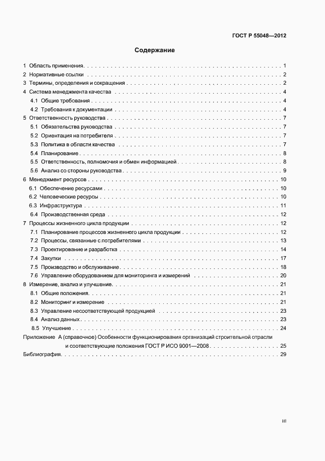 Страница 3 ГОСТ Р 55048-2012