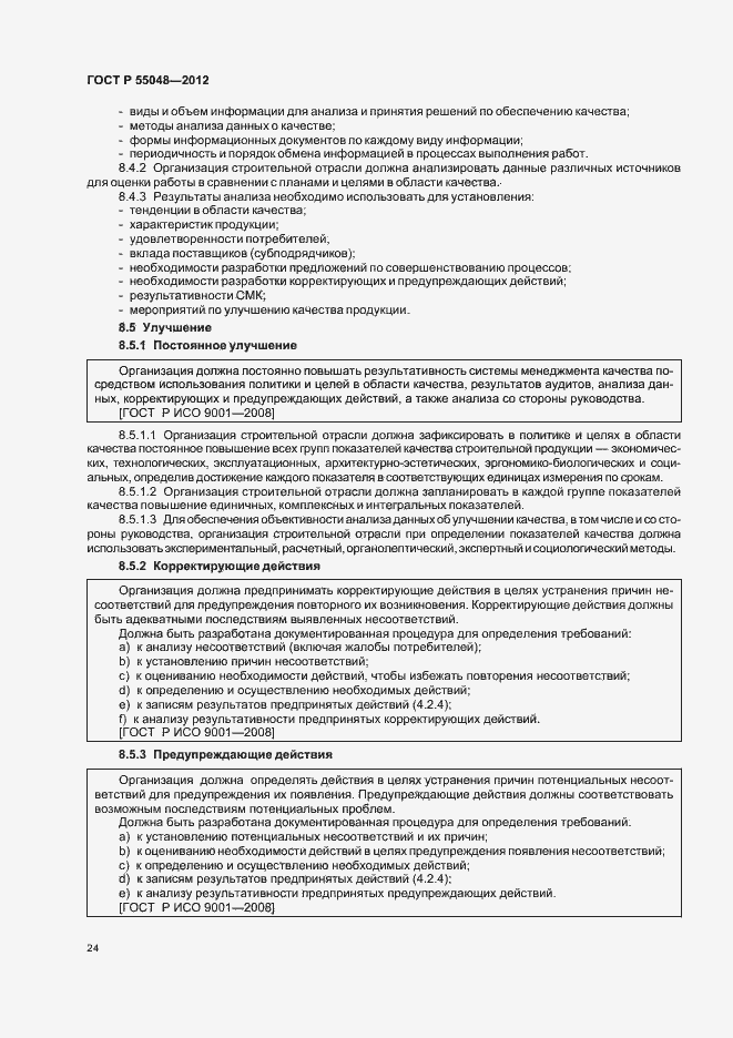 Страница 30 ГОСТ Р 55048-2012