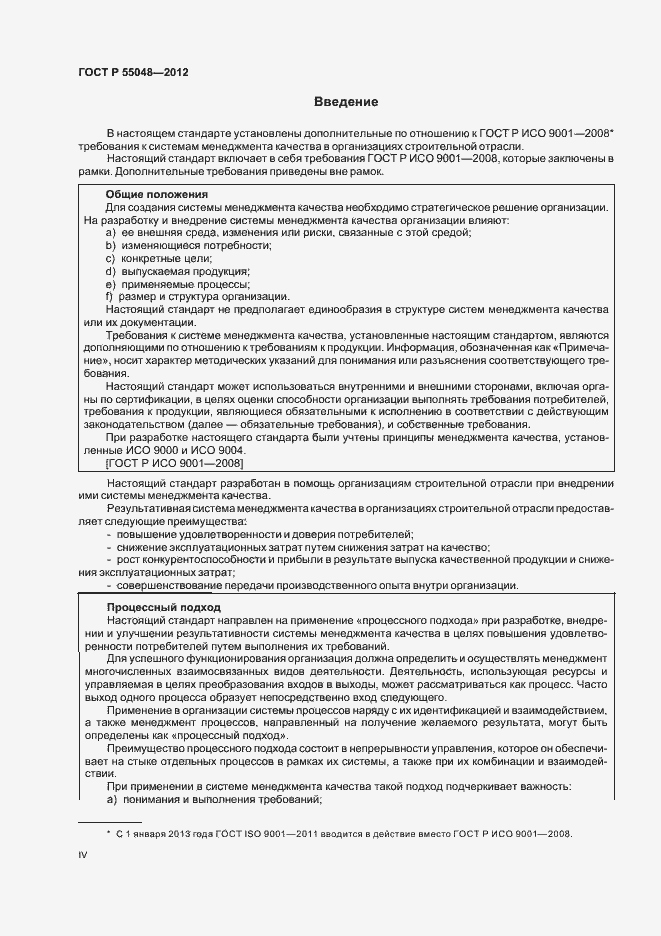 Страница 4 ГОСТ Р 55048-2012