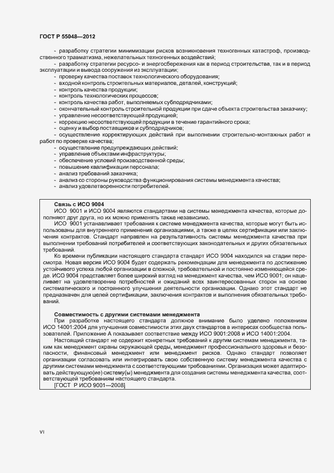 Страница 6 ГОСТ Р 55048-2012