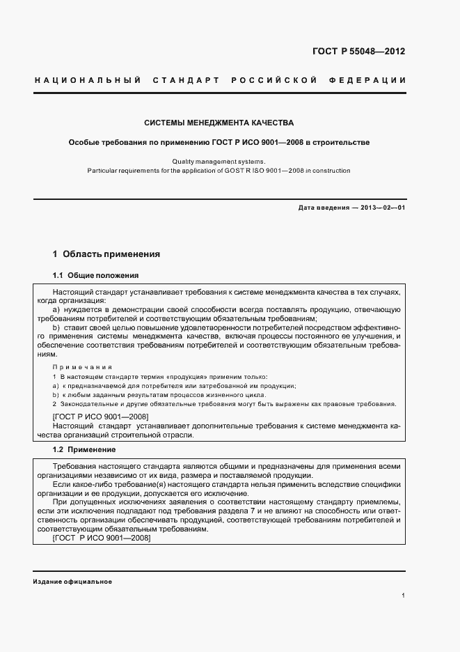 Страница 7 ГОСТ Р 55048-2012