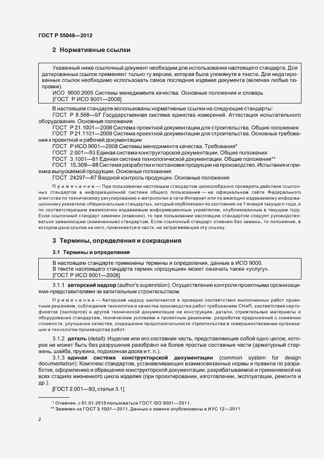 Страница 8 ГОСТ Р 55048-2012