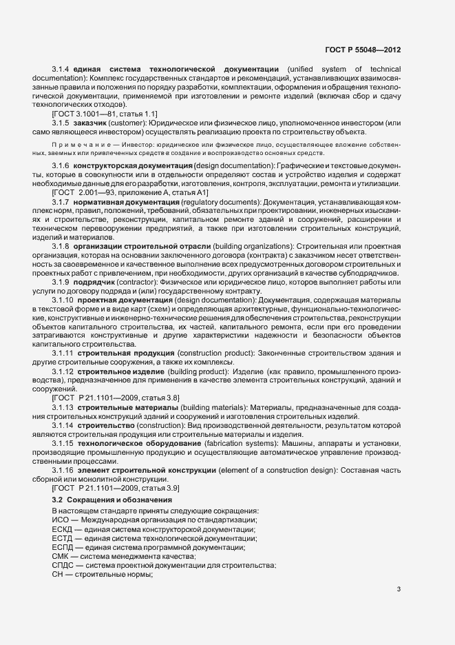 Страница 9 ГОСТ Р 55048-2012