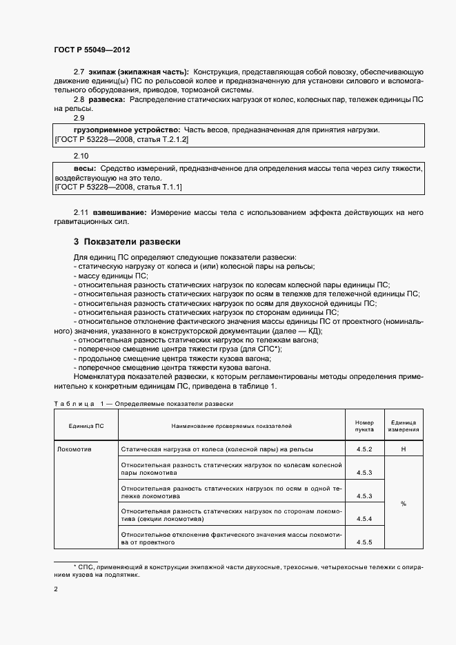 Страница 4 ГОСТ Р 55049-2012